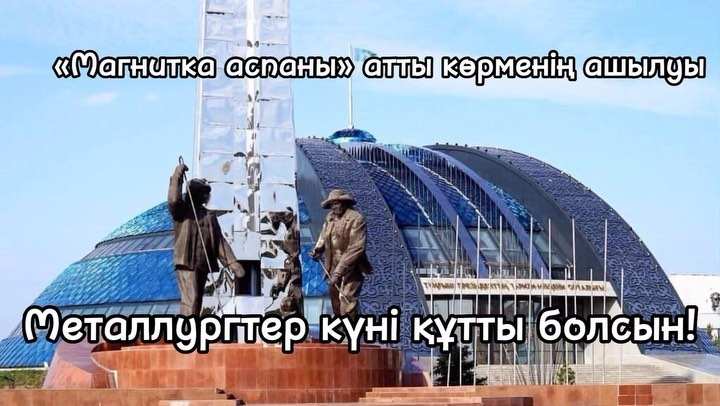 Mettalurgis day. The opening ceremony of the new exhibition «Magnitka Sky» was held