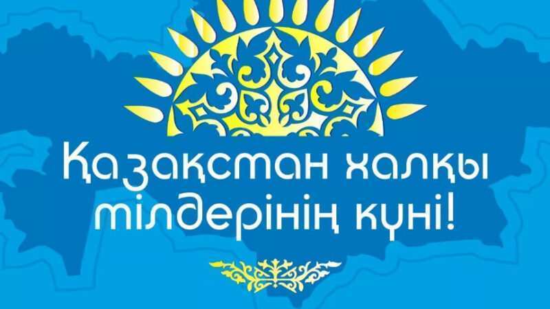 Диалоговая площадка «Ел бірлігінің негізі — тіл бірлігінде»,  посвященная Дню языков народа Казахстана