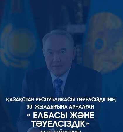 Видеоролик «Елбасы и Независимость», посвященный 30-летию Независимости Республики Казахстан