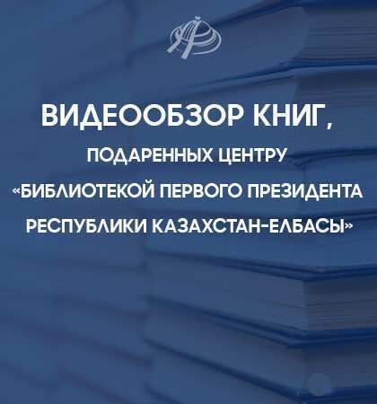 Видеообзор книг, подаренных Центру «Библиотекой Первого Президента Республики Казахстан-Елбасы»