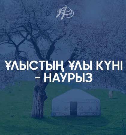 Ұлыстың ұлы күні – НАУРЫЗ