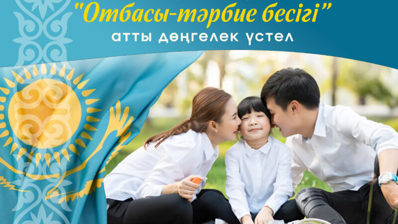 «Отбасы-тәрбиенің бесігі» атты дөңгелек үстел өтті