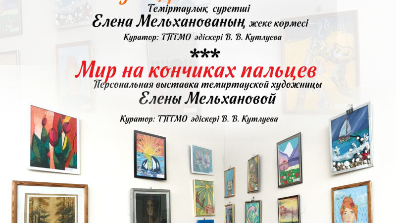 “The World at your fingertips” is a solo exhibition by Temirtau artist Elena Melkhanova