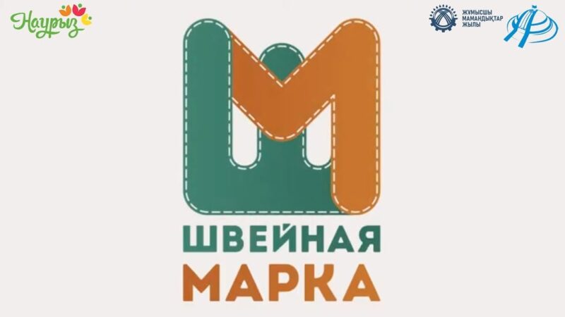 «Тігін маркасы» ЖШС қызметкерлерінен сұғбат