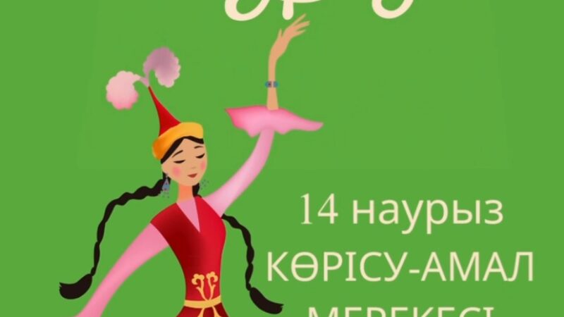 14 наурыз көрісу күні амал күні құтты болсын!