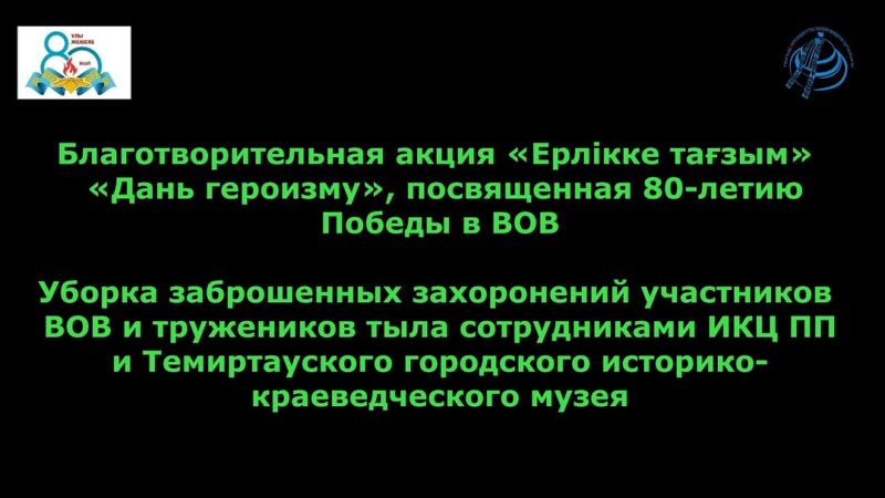 «Ерлікке тағзым» қайырымдылық акция