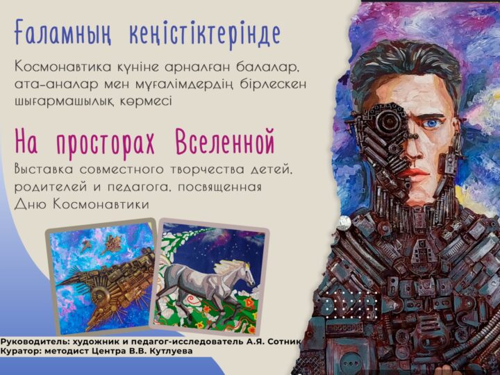 Exhibition «On the Expanse of the Universe»