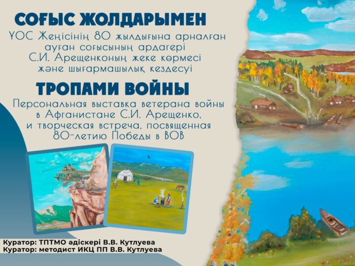 Ауған соғысының ардагері С.И.Арещенконың «Соғыс жолдары» атты жеке көрмесі өтті
