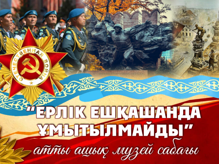 «Ерлік ешқашанда ұмытылмайды» атты ашық музей сабағы өтті