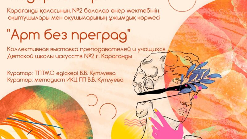 23 мамырда Қарағанды қаласының №2 Балалар өнер мектебінің оқытушылары мен оқушыларының «Кедергісіз Арт» ұжымдық көрмесінің ашылуы өтті