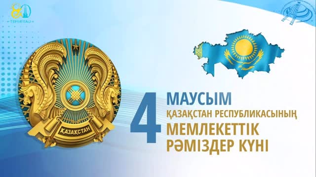Сотрудники Историко-культурного центра Первого Президента провели познавательный музейный урок «Отанның мемлекеттік рәміздері — халықтың мақтанышы», посвященный 4 июня — Дню Государственных символов РК