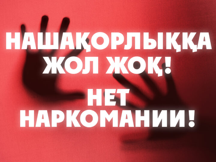 «Скажи наркотикам: Нет!»