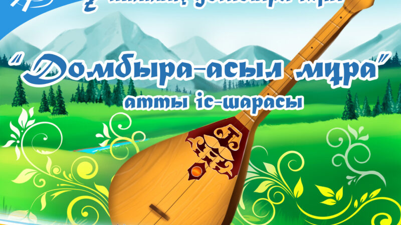 Праздничное мероприятие «Домбыра — асыл мұра»