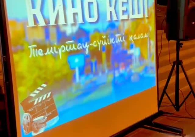 9 тамыз күні Тұңғыш Президенттің тарихи-мәдени орталығында Теміртау қаласының 80 жылдығына арналған ерекше кино кеші өтті