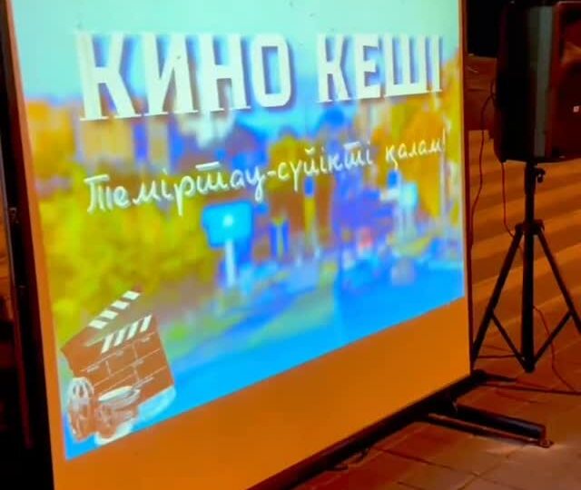 9 тамыз күні Тұңғыш Президенттің тарихи-мәдени орталығында Теміртау қаласының 80 жылдығына арналған ерекше кино кеші өтті
