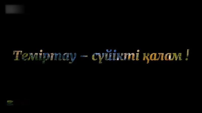 Теміртау — cүйікті қалам!