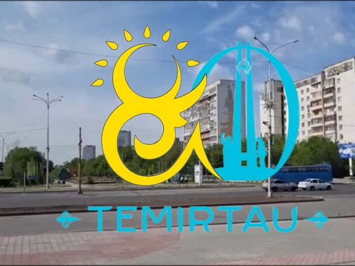 Теміртау — 80 жыл!
