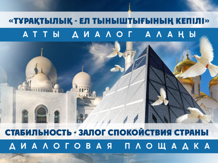 Орталықта 18 қазан- Рухани келісім күніне арналған «Тұрақтылық – ел тыныштығының кепілі» атты диалог алаңы өтті