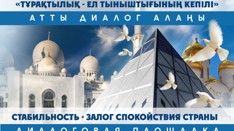 Орталықта 18 қазан- Рухани келісім күніне арналған «Тұрақтылық — ел тыныштығының кепілі» атты диалог алаңы өтті