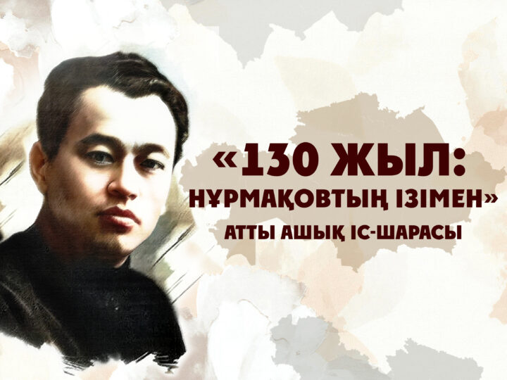 Тұңғыш Президенттің тарихи-мәдени Орталығында Нығмет Нұрмақовтың мерейтойына арналған «130 жыл: Нұрмақовтың ізімен» атты ашық іс-шарасы өтті