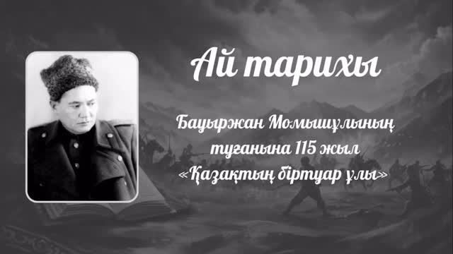 Ай тарихы Бауыржан Момышұлы